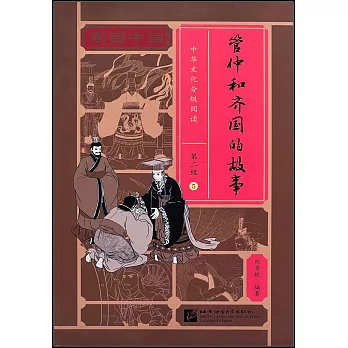 家園中國·中華文化分級閱讀·第二級（5）：管仲和齊國的故事