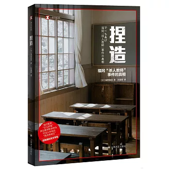 捏造：福岡“殺人教師”事件的真相