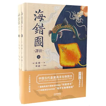 海錯圖譯註（全三冊）