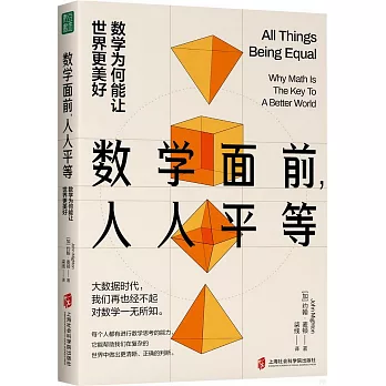 數學面前，人人平等：數學為何能讓世界更美好