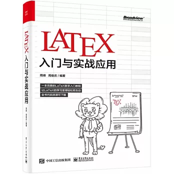 LATEX入門與實戰應用