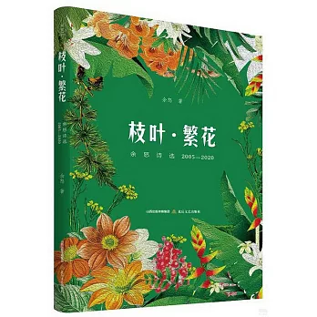 枝葉·繁花：余怒詩選（2005-2020）