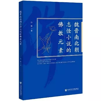 魏晉南北朝志怪小說的佛教元素