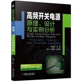 高頻開關電源：原理、設計與實例分析