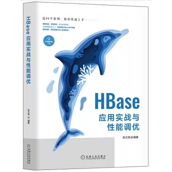 HBase應用實戰與性能調優