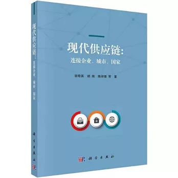 現代供應鏈：連接企業、城市、國家