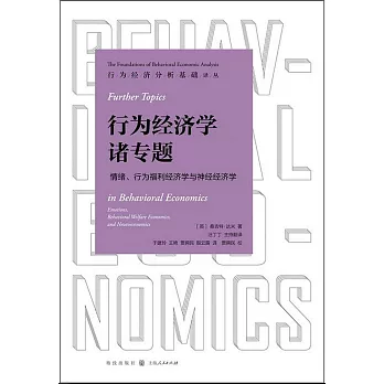 行為經濟學諸專題：情緒、行為福利經濟學與神經經濟學