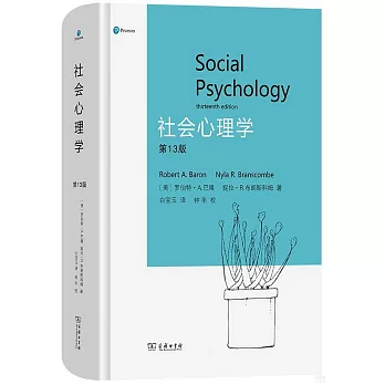 社會心理學（第13版）