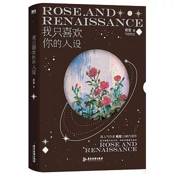 我只喜歡你的人設