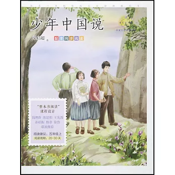 少年中國說（名家公開課美繪版）