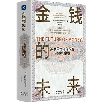 金錢的未來：數字革命如何改變貨幣和金融