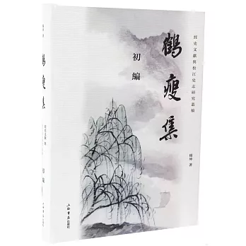 鶴瘦集（初編）：經史文獻與松江史志研究叢稿