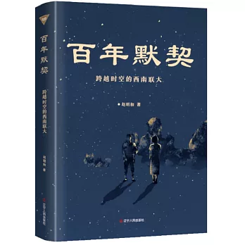 百年默契：跨越時空的西南聯大