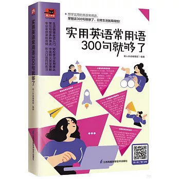 實用英語常用語300句就夠了