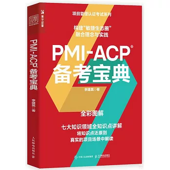 PMI-ACP 備考寶典