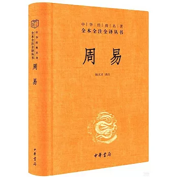 全本全注全譯叢書：周易