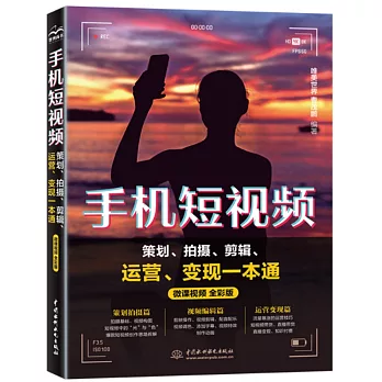 手機短視頻策劃、拍攝、剪輯、運營、變現一本通（微課視頻 全彩版）