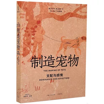 制造宠物 : 支配与感情