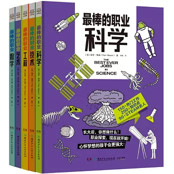 最棒的職業：數學+藝術+工程+技術+科學（全5冊）