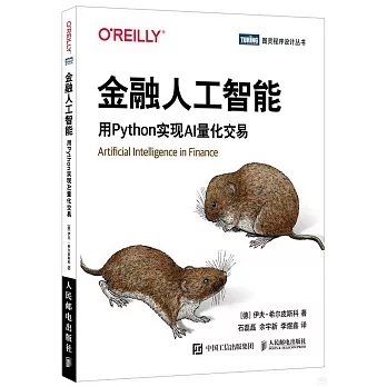 金融人工智能：用Python實現AI量化交易