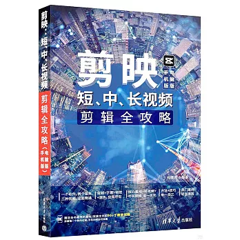 剪映：短、中、長視頻剪輯全攻略（手機版+電腦版）