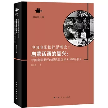 啟蒙話語的復興：中國電影批評的現代性訴求（1980年代）