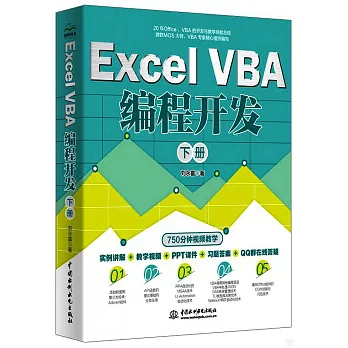 Excel VBA編程開發（下冊）