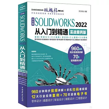 中文版SOLIDWORKS2022從入門到精通（實戰案例版）