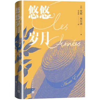 悠悠歲月（2022諾貝爾文學獎得主作品）