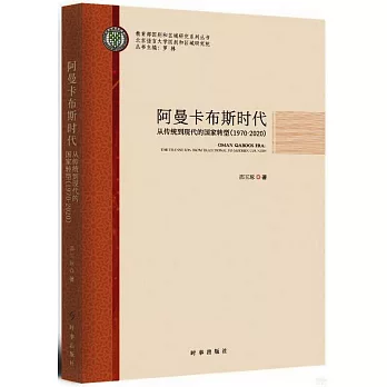 阿曼卡布斯時代：從傳統到現代的國家轉型（1970-2020）