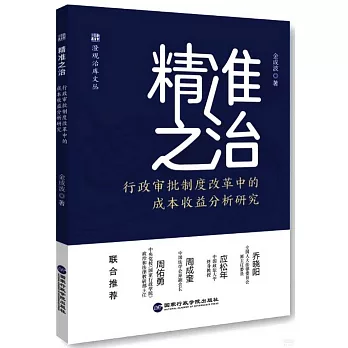 精準之治：行政審批制度改革中的成本收益分析研究