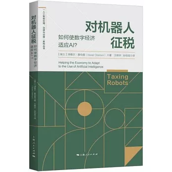 對機器人徵稅：如何使數字經濟適應AI?