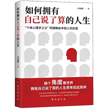 如何擁有自己說了算的人生：“個體心理學之父”阿德勒給年輕人的忠告