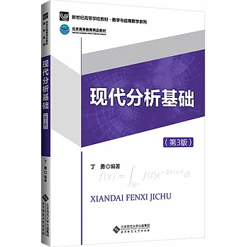 現代分析基礎（第3版）