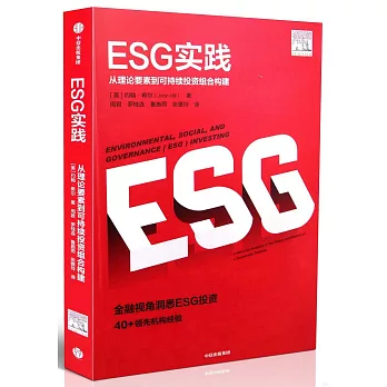 ESG實踐：從理論要素到可持續投資組合構建