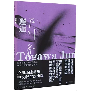 邂逅：戶川純隨筆集