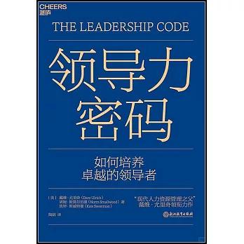 領導力密碼：如何培養卓越的領導者