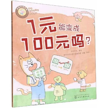 1元能變成100元嗎？