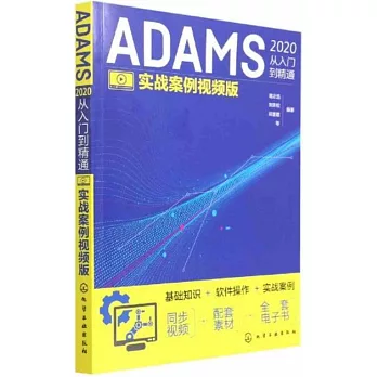 ADAMS2020從入門到精通（實戰案例視頻版）