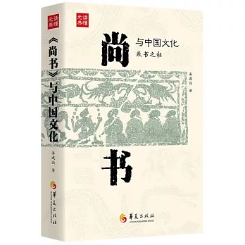 《尚書》與中國文化