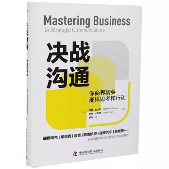 決戰溝通：像商界精英那樣思考和行動