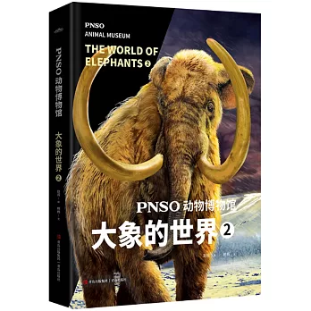 PNSO動物博物館：大象的世界（2）