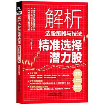 解析選股策略與技法：精準選擇潛力股