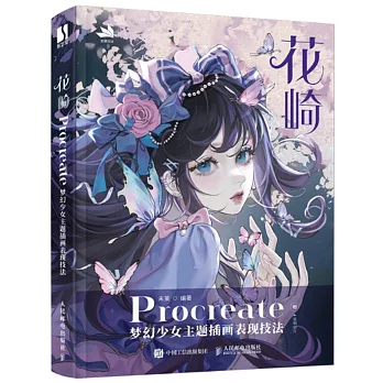 花崎 Procreate夢幻少女主題插畫表現技法