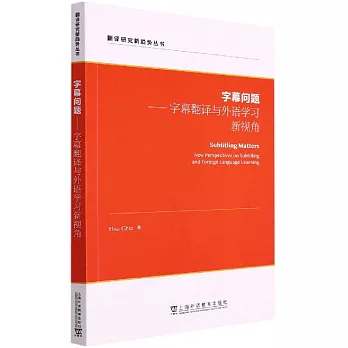 字幕問題--字幕翻譯與外語學習新視角（英文版）