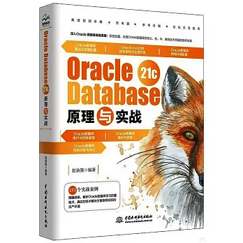 Oracle Database 21c原理與實戰