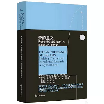 夢的意義：構建精神分析臨床研究與非臨床研究的橋樑