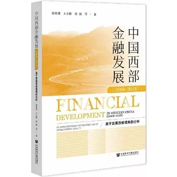 中國西部金融發展（2006-2018）：基於發展質量視角的分析