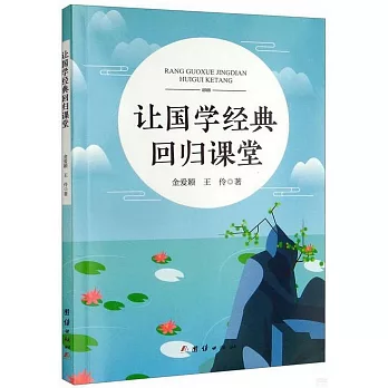 讓國學經典回歸課堂