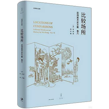 比較場所:巫鴻美術史文集:collected works on art history by Wu Hung(另開新視窗)